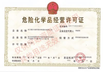 危險化學(xué)品經(jīng)營許可證